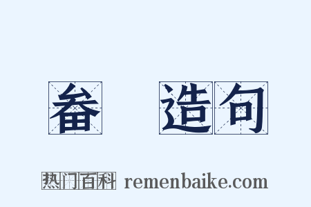 畚梮造句是什么意思的图片